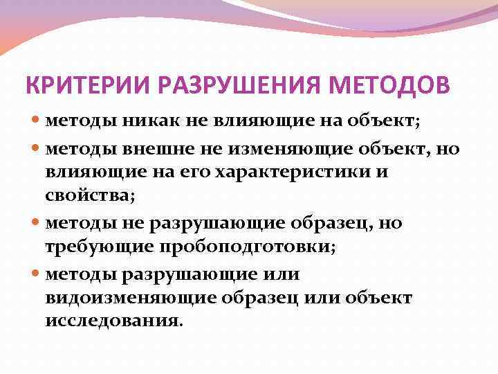 КРИТЕРИИ РАЗРУШЕНИЯ МЕТОДОВ методы никак не влияющие на объект; методы внешне не изменяющие объект,