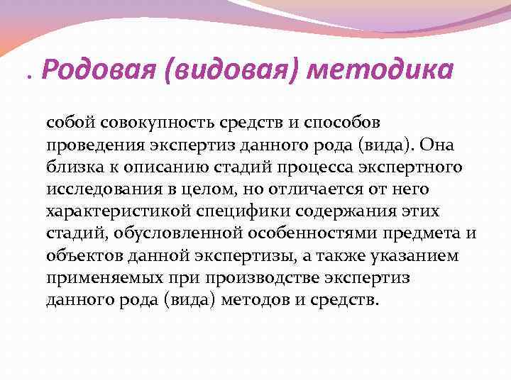 . Родовая (видовая) методика собой совокупность средств и способов проведения экспертиз данного рода (вида).