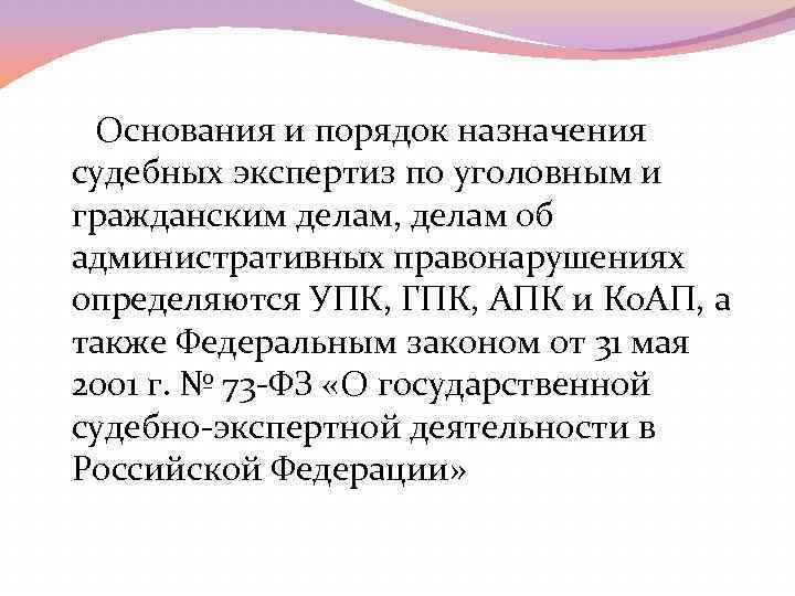 Основания и порядок назначения судебных экспертиз по уголовным и гражданским делам, делам об административных