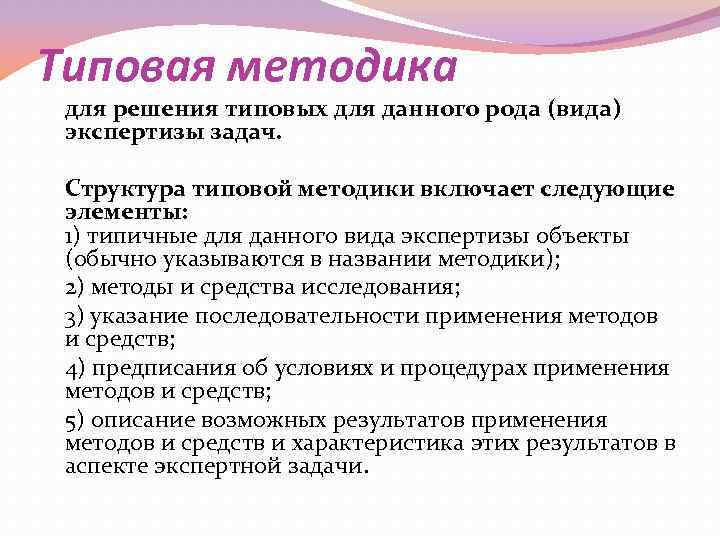 Методы судебной экспертизы. Методика судебной экспертизы. Структура типовой методики судебной экспертизы. Структура методики. Структура типовой экспертной методики.