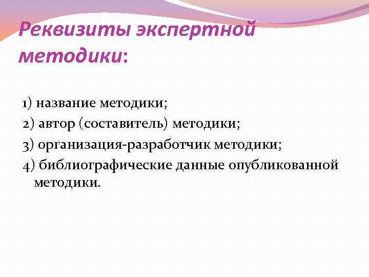 Реквизиты экспертной методики: 1) название методики; 2) автор (составитель) методики; 3) организация-разработчик методики; 4)