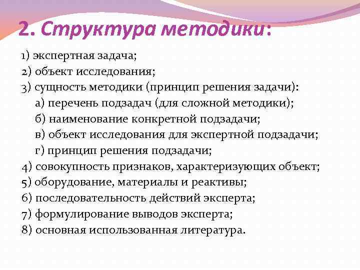 2. Структура методики: 1) экспертная задача; 2) объект исследования; 3) сущность методики (принцип решения