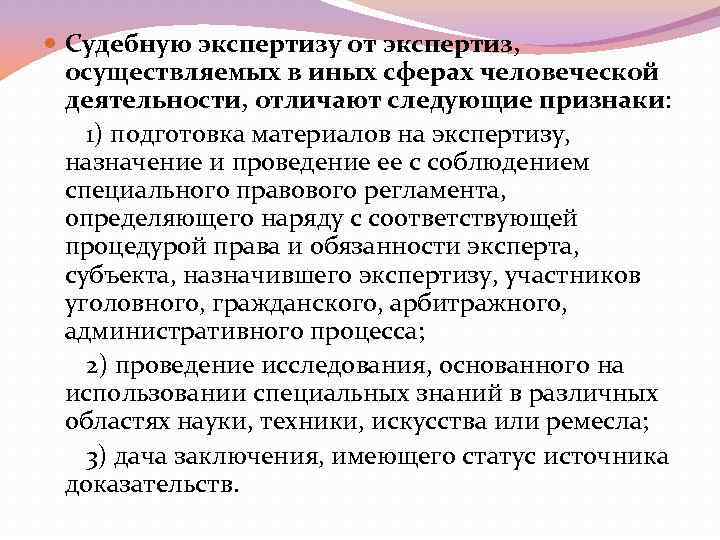  Судебную экспертизу от экспертиз, осуществляемых в иных сферах человеческой деятельности, отличают следующие признаки: