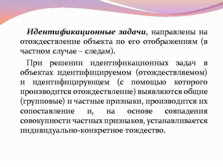 Идентификационные задачи, направлены на отождествление объекта по его отображениям (в частном случае – следам).