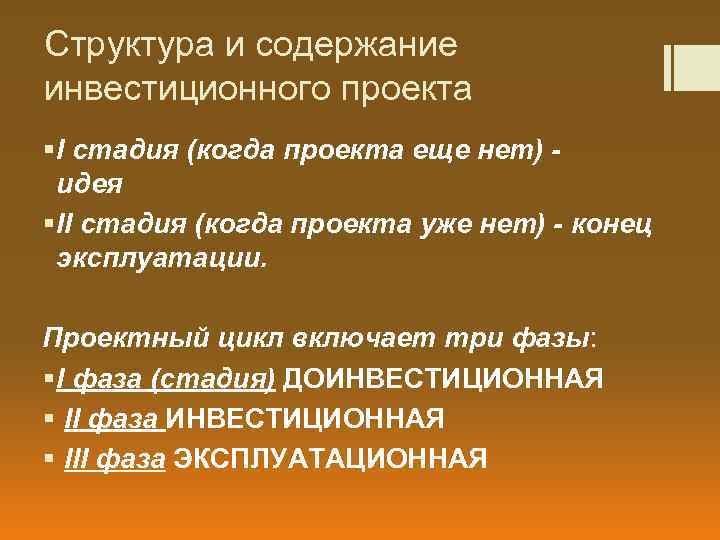 Структура и содержание инвестиционного проекта § I стадия (когда проекта еще нет) - идея