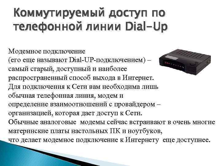 Средство обеспечивающее физическое подключение компьютера к телефонной линии