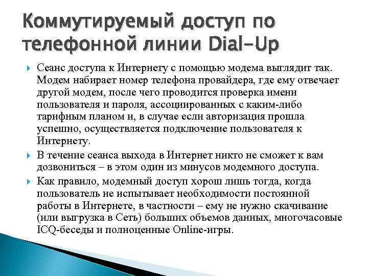 Коммутируемый доступ по телефонной линии Dial-Up Сеанс доступа к Интернету с помощью модема выглядит