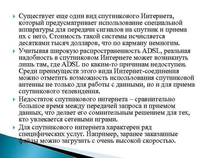  Существует еще один вид спутникового Интернета, который предусматривает использование специальной аппаратуры для передачи