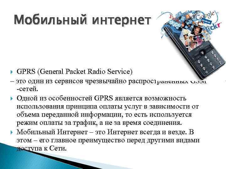 Мобильный интернет GPRS (General Packet Radio Service) – это один из сервисов чрезвычайно распространенных