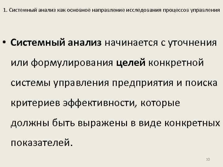 1. Системный анализ как основное направление исследования процессов управления • Системный анализ начинается с