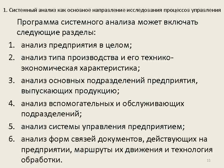 1. Системный анализ как основное направление исследования процессов управления Программа системного анализа может включать