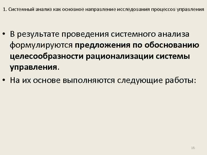 1. Системный анализ как основное направление исследования процессов управления • В результате проведения системного