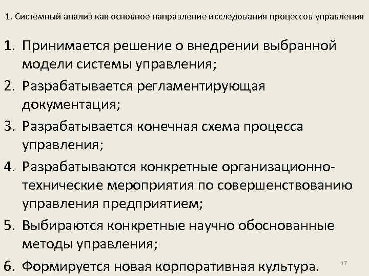 1. Системный анализ как основное направление исследования процессов управления 1. Принимается решение о внедрении