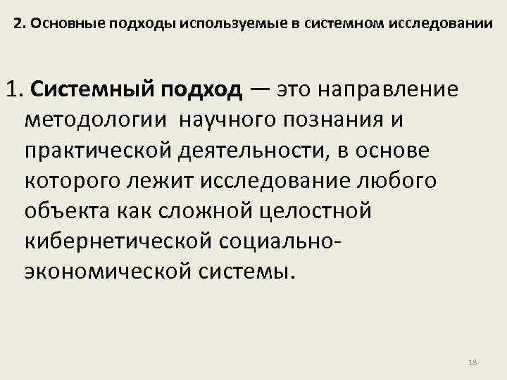 2. Основные подходы используемые в системном исследовании 1. Системный подход — это направление методологии