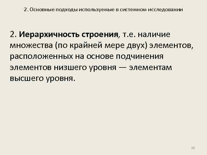 2. Основные подходы используемые в системном исследовании 2. Иерархичность строения, т. е. наличие множества