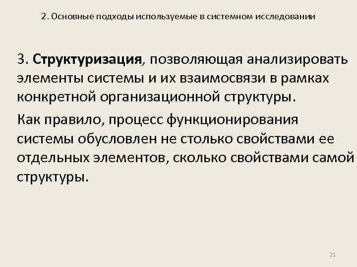 2. Основные подходы используемые в системном исследовании 3. Структуризация, позволяющая анализировать элементы системы и