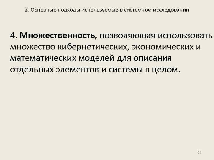 2. Основные подходы используемые в системном исследовании 4. Множественность, позволяющая использовать множество кибернетических, экономических