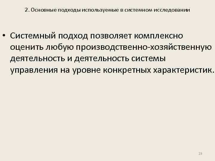 2. Основные подходы используемые в системном исследовании • Системный подход позволяет комплексно оценить любую