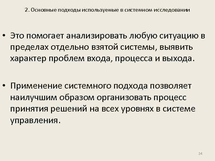 2. Основные подходы используемые в системном исследовании • Это помогает анализировать любую ситуацию в