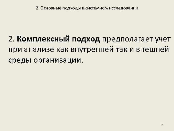 2. Основные подходы в системном исследовании 2. Комплексный подход предполагает учет при анализе как