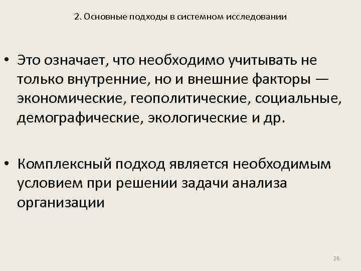 2. Основные подходы в системном исследовании • Это означает, что необходимо учитывать не только