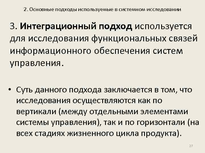 2. Основные подходы используемые в системном исследовании 3. Интеграционный подход используется для исследования функциональных