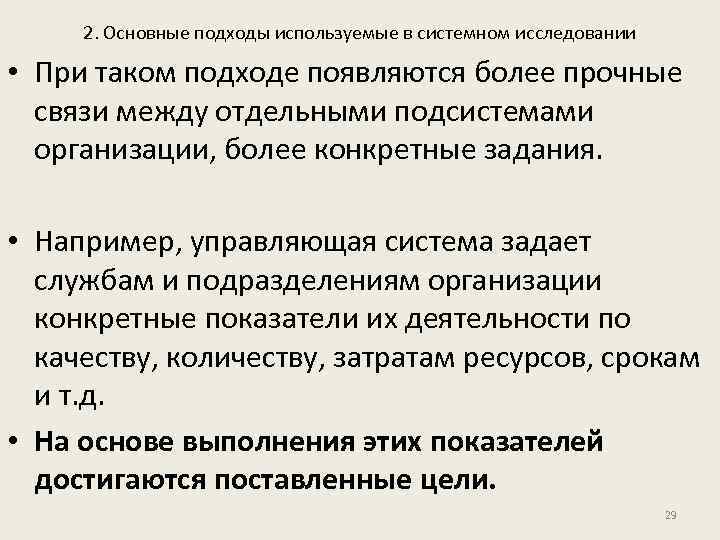 2. Основные подходы используемые в системном исследовании • При таком подходе появляются более прочные