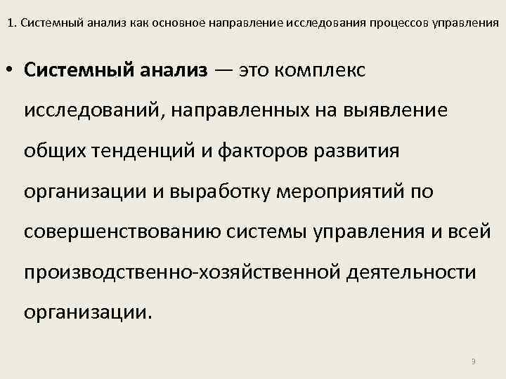 1. Системный анализ как основное направление исследования процессов управления • Системный анализ — это