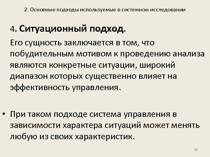 2. Основные подходы используемые в системном исследовании 4. Ситуационный подход. Его сущность заключается в