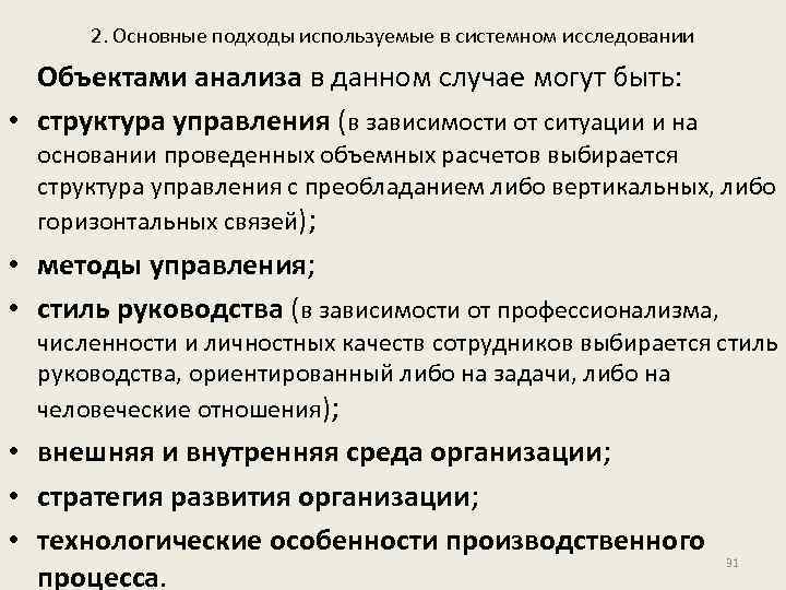 2. Основные подходы используемые в системном исследовании Объектами анализа в данном случае могут быть: