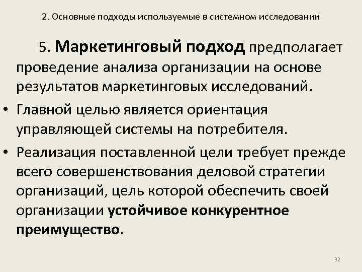 2. Основные подходы используемые в системном исследовании 5. Маркетинговый подход предполагает проведение анализа организации