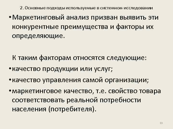 2. Основные подходы используемые в системном исследовании • Маркетинговый анализ призван выявить эти конкурентные