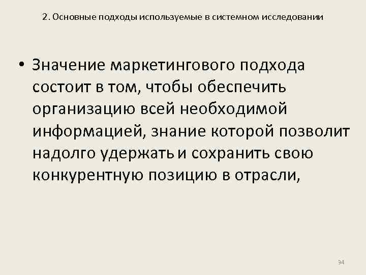 2. Основные подходы используемые в системном исследовании • Значение маркетингового подхода состоит в том,