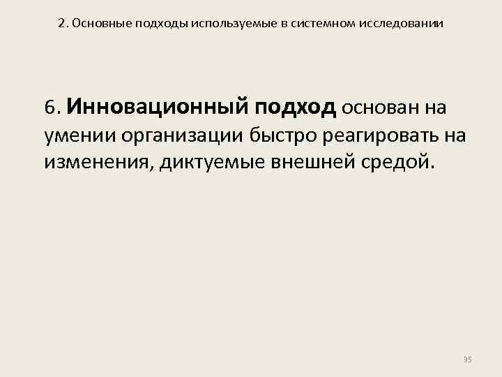 2. Основные подходы используемые в системном исследовании 6. Инновационный подход основан на умении организации