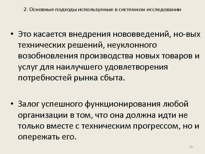 2. Основные подходы используемые в системном исследовании • Это касается внедрения нововведений, но вых