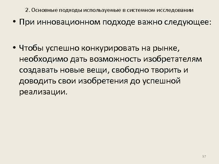 2. Основные подходы используемые в системном исследовании • При инновационном подходе важно следующее: •