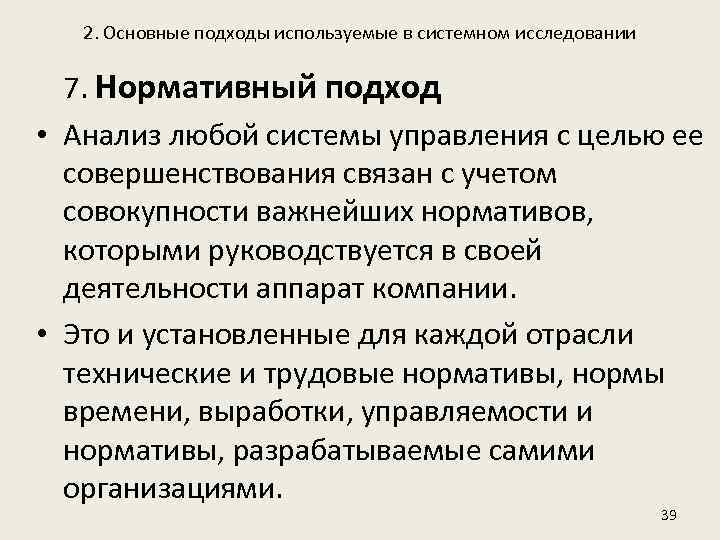 2. Основные подходы используемые в системном исследовании 7. Нормативный подход • Анализ любой системы