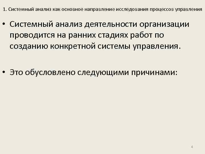 1. Системный анализ как основное направление исследования процессов управления • Системный анализ деятельности организации