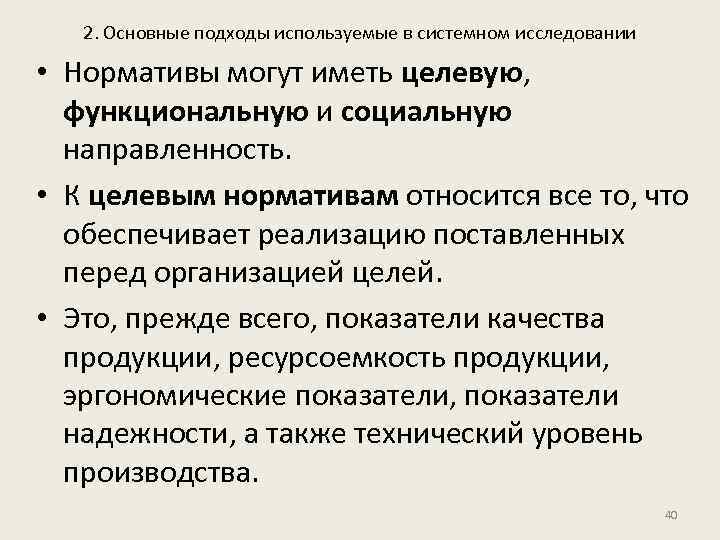 2. Основные подходы используемые в системном исследовании • Нормативы могут иметь целевую, функциональную и