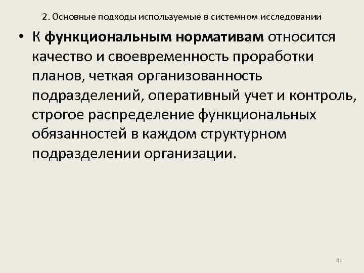 2. Основные подходы используемые в системном исследовании • К функциональным нормативам относится качество и