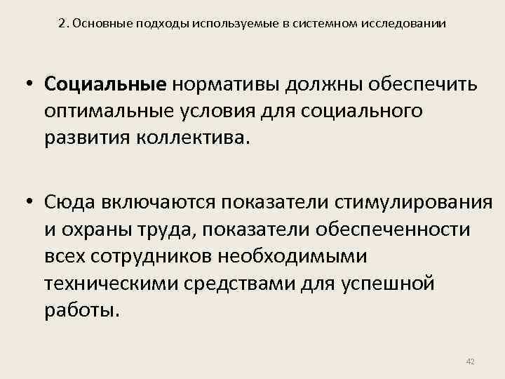 2. Основные подходы используемые в системном исследовании • Социальные нормативы должны обеспечить оптимальные условия