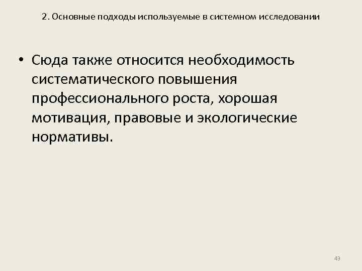 2. Основные подходы используемые в системном исследовании • Сюда также относится необходимость систематического повышения