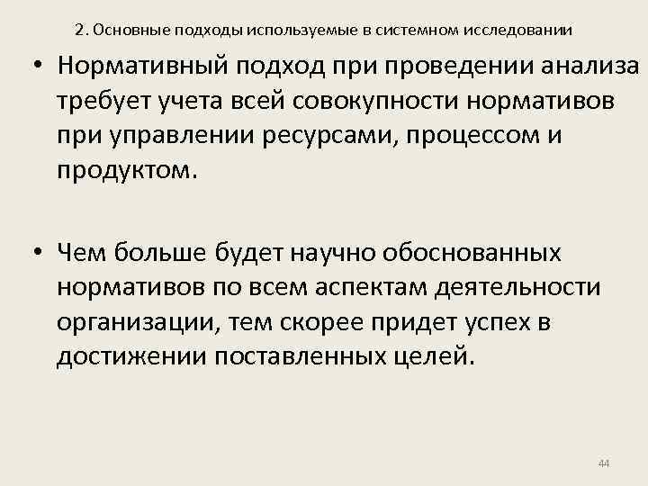 2. Основные подходы используемые в системном исследовании • Нормативный подход при проведении анализа требует