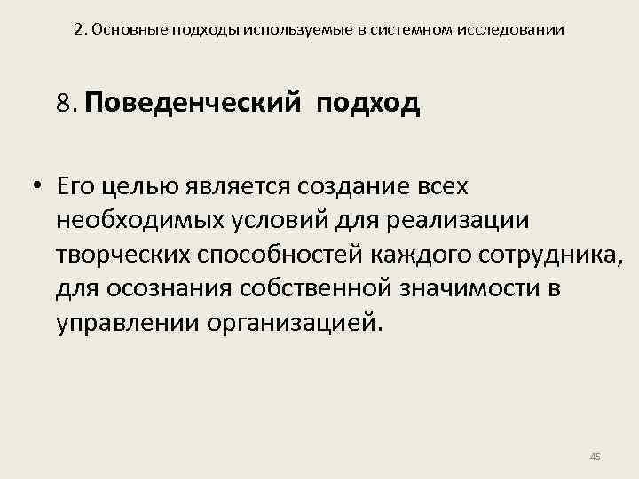 2. Основные подходы используемые в системном исследовании 8. Поведенческий подход • Его целью является