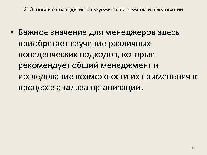 2. Основные подходы используемые в системном исследовании • Важное значение для менеджеров здесь приобретает