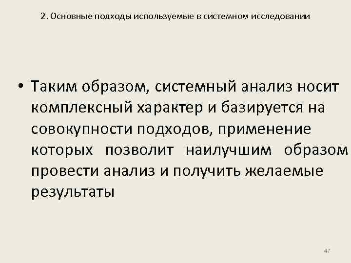 2. Основные подходы используемые в системном исследовании • Таким образом, системный анализ носит комплексный