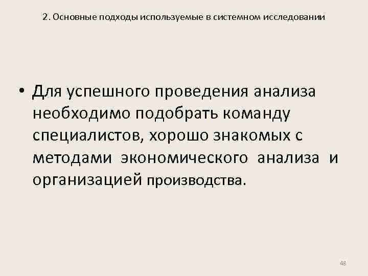 2. Основные подходы используемые в системном исследовании • Для успешного проведения анализа необходимо подобрать