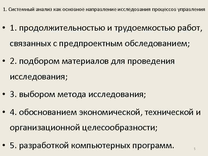 1. Системный анализ как основное направление исследования процессов управления • 1. продолжительностью и трудоемкостью