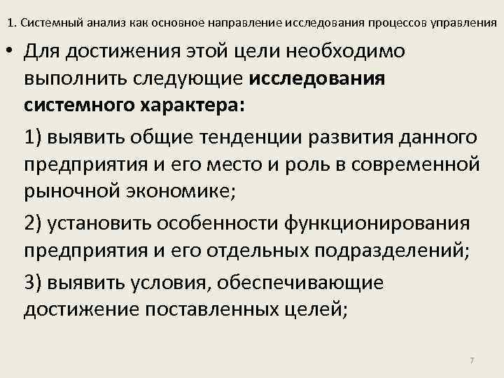 1. Системный анализ как основное направление исследования процессов управления • Для достижения этой цели