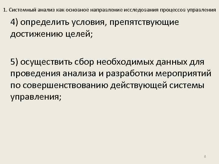 1. Системный анализ как основное направление исследования процессов управления 4) определить условия, препятствующие достижению